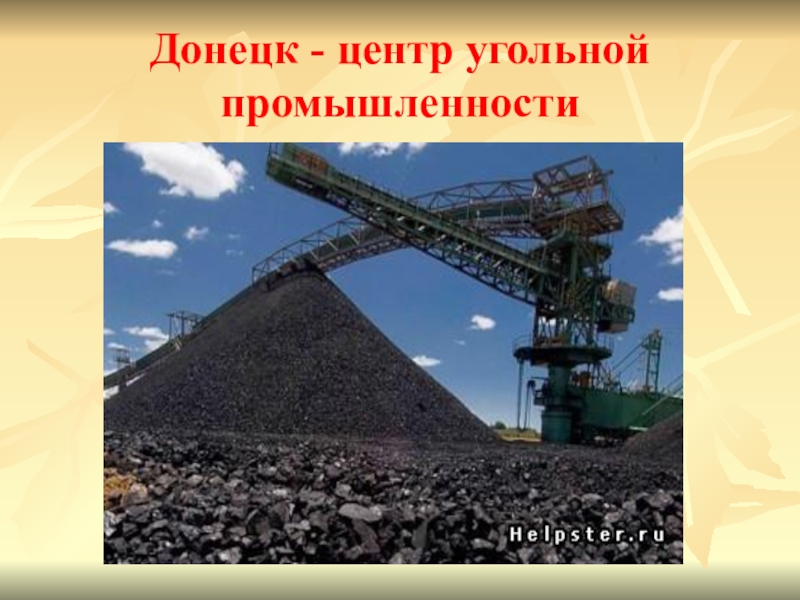 Центры угольной промышленности. Каменноугольная промышленность. Уголь Донбасса. Угольная промышленность. Угольная промышленность Донецка.