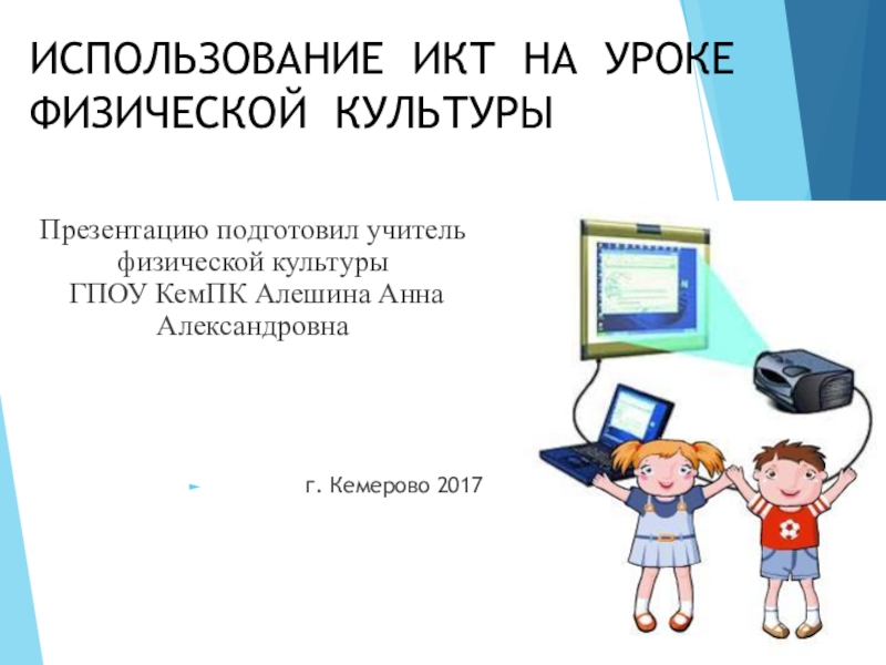 Презентация использование икт на уроках физической культуры