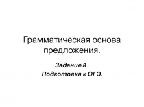 Презентация по русскому языку на тему Подготовка к ОГЭ. Грамматическая основа предложения (9 класс)