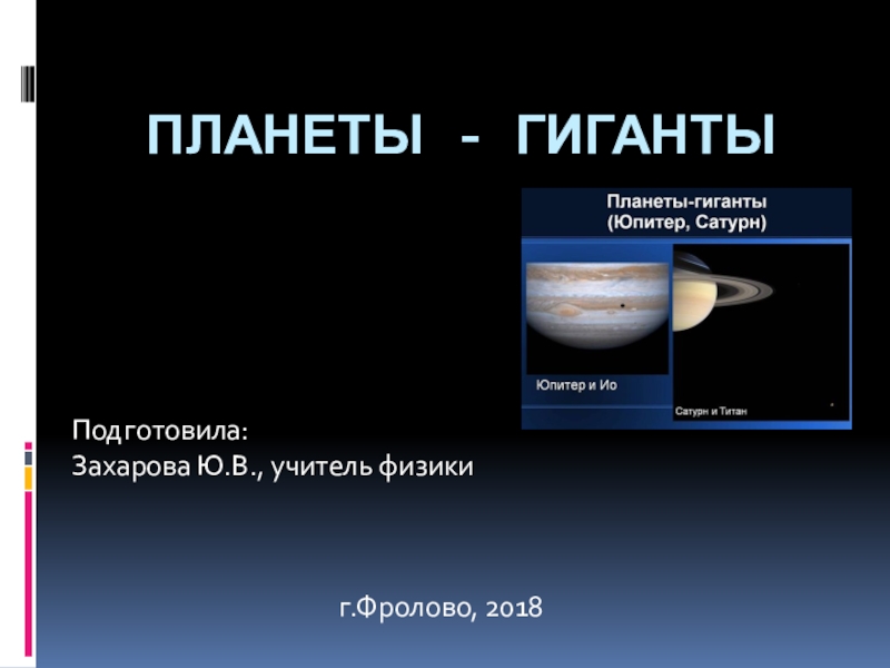 Презентация по астрономии Планеты- гиганты