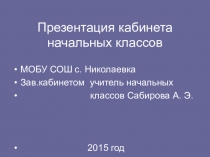 Презентация Мой учебный кабинет( начальные классы)