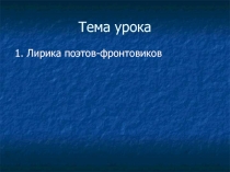 Конспект урока Лирика поэтов-фронтовиков