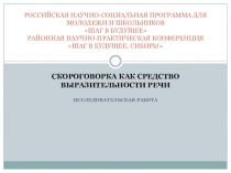 Проектная работа Скороговорка как средство выразительности речи