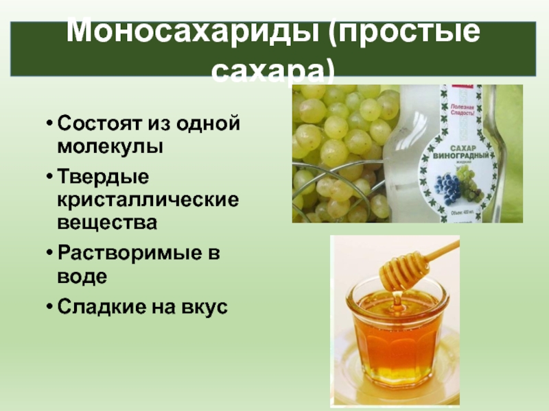 Сладкие на вкус растворимые в воде. Углеводы презентация 10 класс. Простые углеводы сладкие на вкус растворимые в воде. Углеводы тест 10 класс. Простейшие сахара.