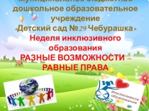 Презентация к семинару для педагогов Инклюзивное обучение