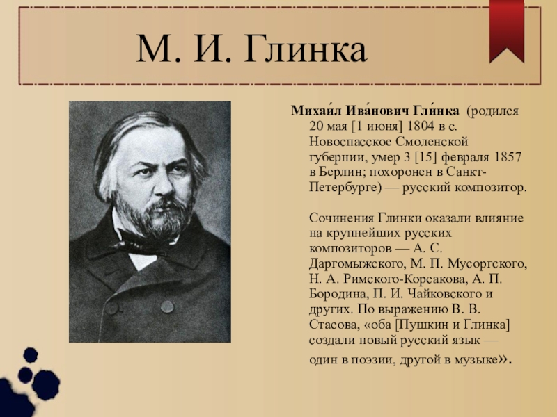 Согласны ли вы с тем что глинка хорошо рисовал знал 8 иностранных