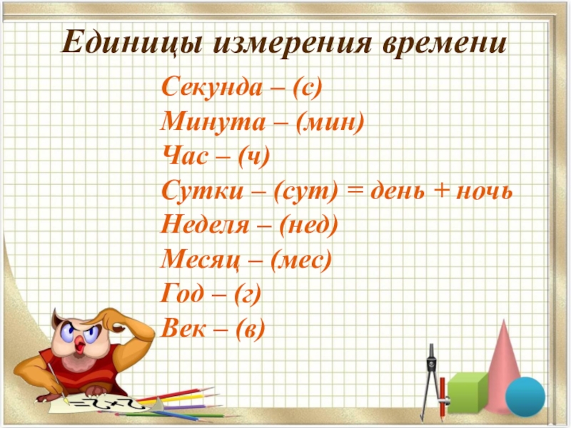 Презентация единицы. Единицы измерения мин с час. Ед сут. Корейские единицы времени. Перевод единиц времени 3 класс 17 сут = нед. Сут 22 сут =нед сут ответ.