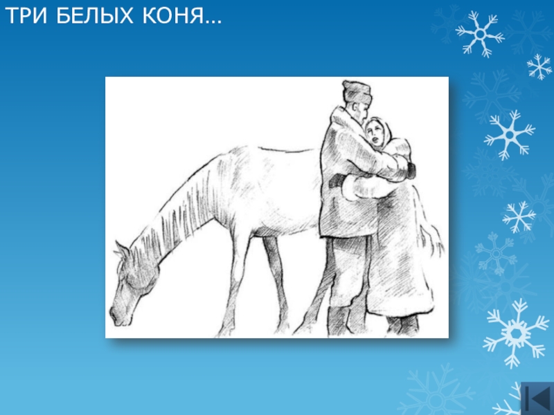 Текст песни мороз. Песня не морозь моего коня. Народных песен на русском ой мороз мороз. Ой мороз мороз. Текст песни ой мороз.