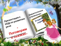 Конспект НОД по развитию речи с презентацией в подготовительной группе на тему: Поговорим о сказках