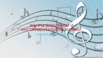 Презентация: Жанры инструментальной и вокальной музыки.