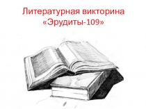 Презентация по литературе Эрудиты