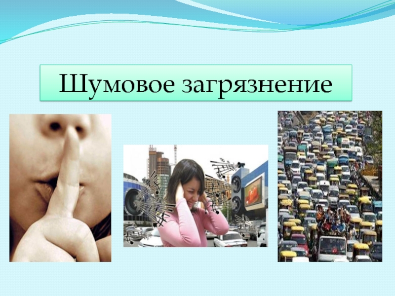 Городской житель часто испытывает на себе шумовое. Шумовое загрязнение. Звуковое загрязнение. Источники шумового загрязнения окружающей среды. Последствия шумового загрязнения.