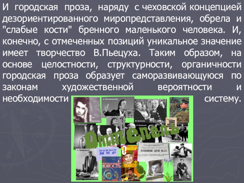 Городская проза представители. Особенности городской прозы. Представители городской прозы в литературе. Особенности развития литературы 1950-1980-х годов. Городская проза.