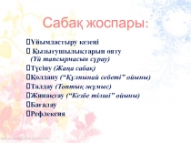 Презентация по химии Бейметалдардың периодтық кестедегі орны және қасиеттері.