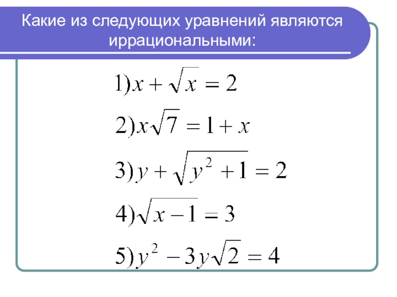 Иррациональные корни. Какие уравнения являются иррациональными?. Уравнение является иррациональным:. Какие из уравнений являются иррациональными. Какое из следующих уравнений не является иррациональным.