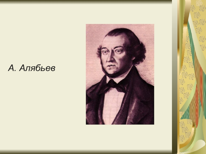 Александр александрович алябьев презентация