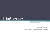 Презентация для профессии автомехаников Шабрение