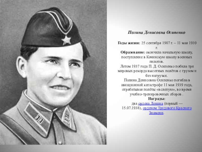 Осипенко. Полина Осипенко летчица. Полина Денисовна Осипенко. Полина Осипенко герой СССР. Полина Денисовна Осипенко Советская летчица.