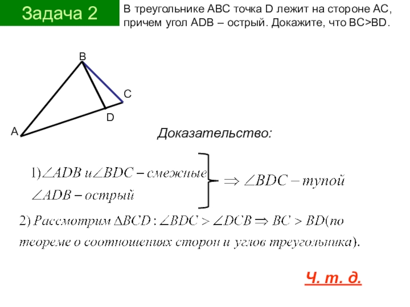 Задача 2В треугольнике АВС точка D лежит на стороне АС, причем угол ADB – острый. Докажите, что