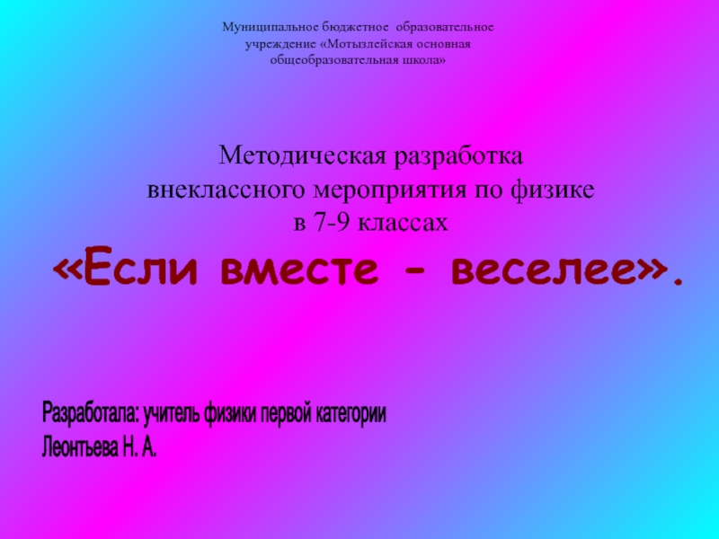 Физика внеклассное мероприятие 8 класс презентация