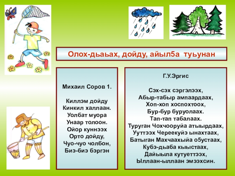 О5о саас туьунан хоьооннор сахалыы. Айыл5а туьунан. Чабыр5ах. Чабыр5ах презентация. Сахалыы ОС хоьоонноро.