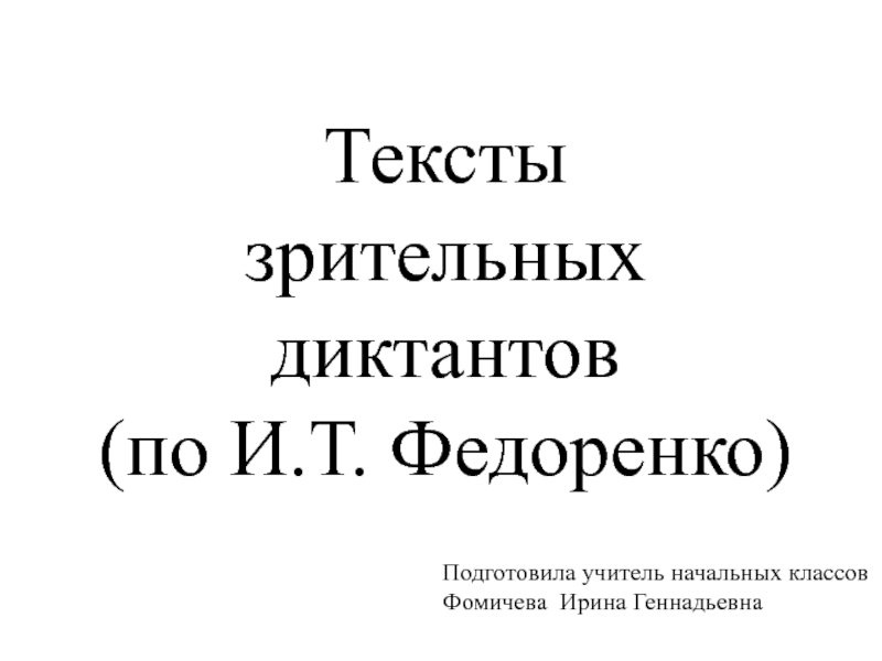 Презентация Презентация Зрительные диктанты по методике И.Т. Федоренко
