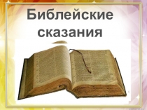 Презентация к уроку по истории на тему Библейские сказания