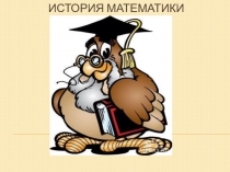 Презентация по математике на тему  История математики