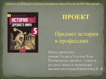 Презентация. Проект Предмет История в профессиях.