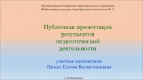 Публичная презентация результатов педагогической деятельности