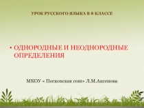 Презентация к уроку русского языка в 8 классе по теме Однородные и неоднородные определения