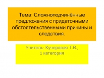 Презентация по русскому языку на тему: Сложноподчинённые предложения с придаточными обстоятельственными причины и следствия.