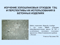 Презентация Изучение золо -шлаковых отходов ТЭЦ и перспективы их использования в бетонных изделиях.