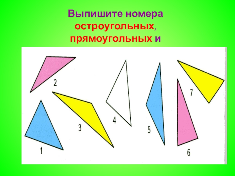 Рассмотри рисунок и выпиши номера разносторонних треугольников