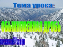 Презентация к уроку математика в 5 классе по теме: Обыкновенные дроби
