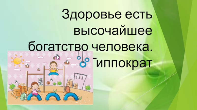 Презентация Презентация  Здоровьесберегающие технологии