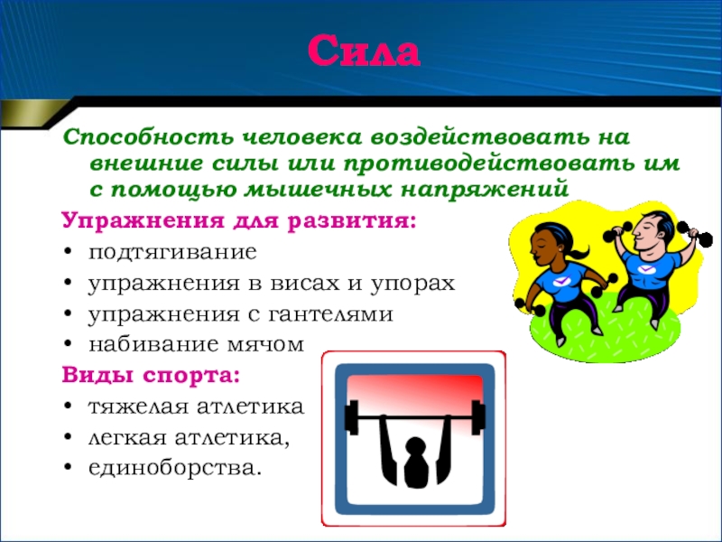 Физические способности силы. Сила это способность человека. Сила качество человека. Двигательные способности силы. Сила как двигательное качество средство ее развития.