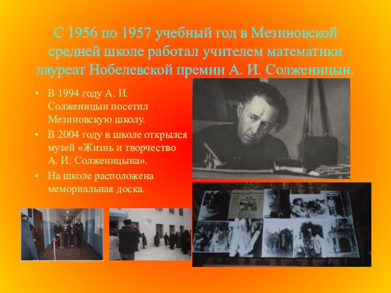 С 1956 по 1957 учебный год в Мезиновской средней школе работал учителем математики лауреат Нобелевской премии А.