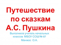 Презентация Путешествие по сказкам А.С. Пушкина