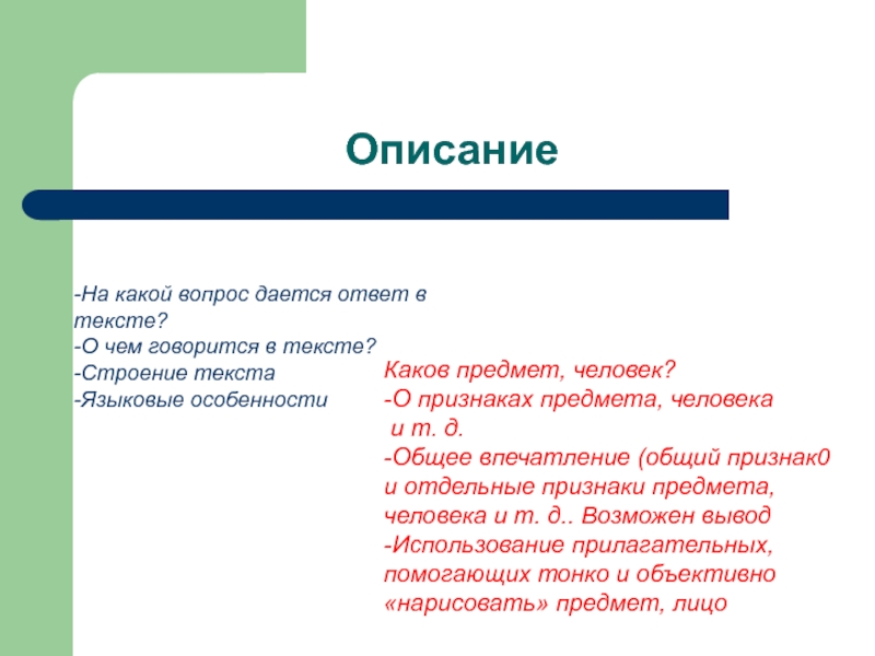 На какой вопрос не дает ответа. Описание вопросы. На какие вопросы отвечает описание. На какой вопрос отвечает текст- описание?. О чем говорится в тексте описание.