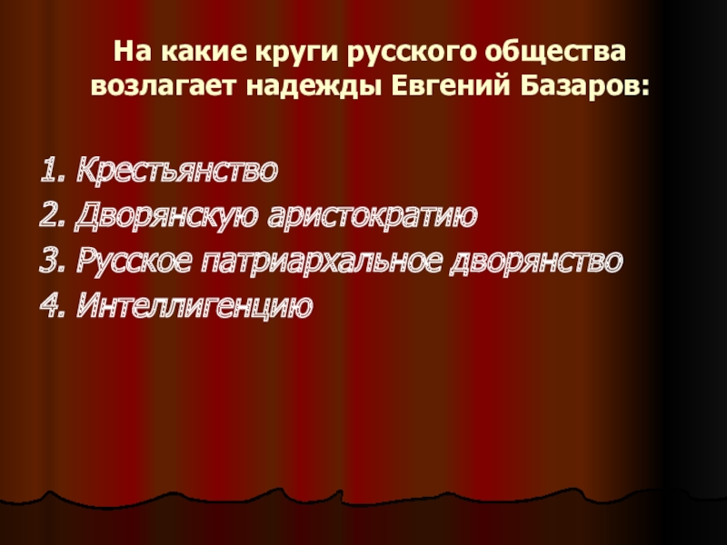 Аристократия цитаты. Патриархальное дворянство. На какие круги русского общества возлагает надежды е.Базаров. Базаров о дворянстве и аристократии. Базаров наука аристократия крестьяне.