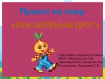 Исследовательский проект - Лук-зелёный друг!