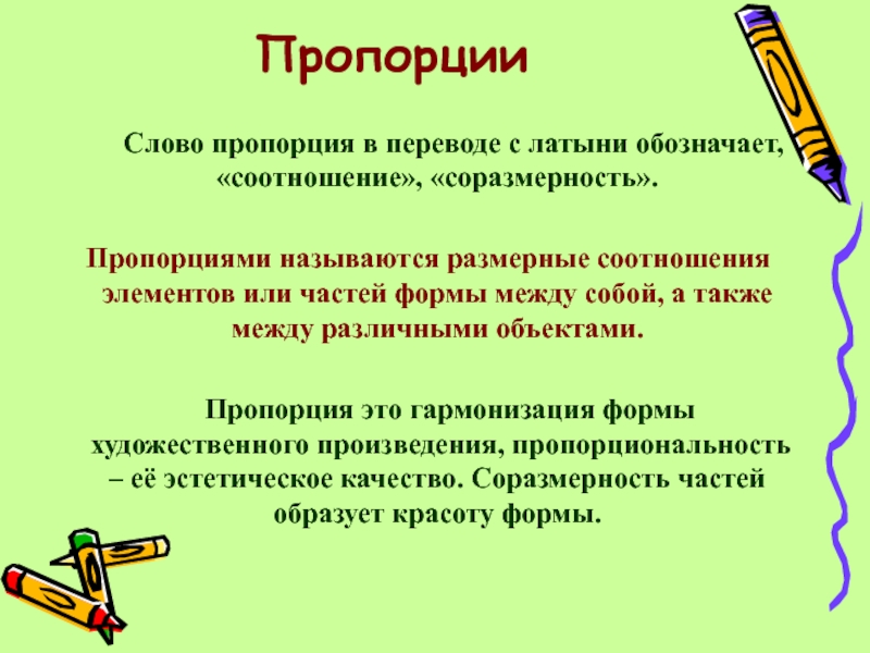 Соразмерность это. Что называется пропорцией. Соразмерность частей текста. Пропорции в русском языке. Соразмерность и пропорциональность.