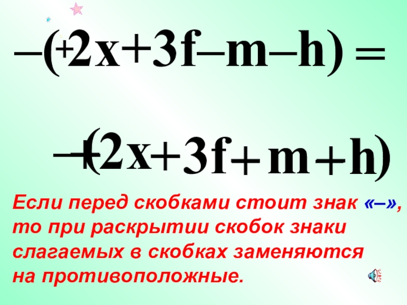 Перед скобкой стоит минус. Если - перед скобками. Знаки при раскрытии скобок. Минус перед скобками.