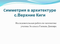 Исследовательская работа на тему Симметрия в архитектуре села Верхние Киги