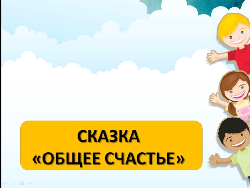 Общее счастье. Общее счастье сказка. Картинки к сказке общее счастье. Рисунок общее счастье. Рассказ общее счастье.