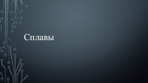 Презентация по химии на тему Сплавы 9 класс