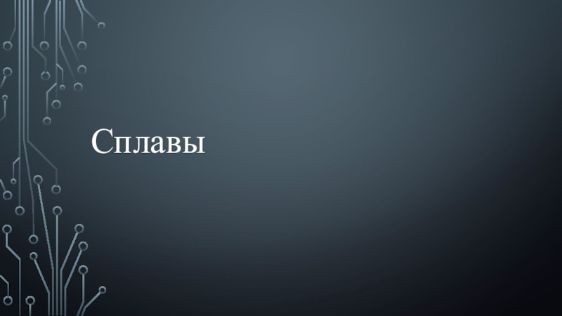 Презентация по теме сплавы химия 9 класс