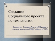 Презентация: Создание социального проекта по технологии