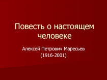 Презентация по литературе Повесть о настоящем человеке (5 кл)